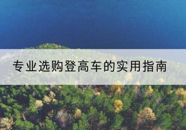东平电动登高车厂家推荐-专业选购登高车的实用指南