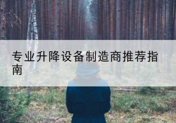 东平电动剪叉升降平台厂家-专业升降设备制造商推荐指南